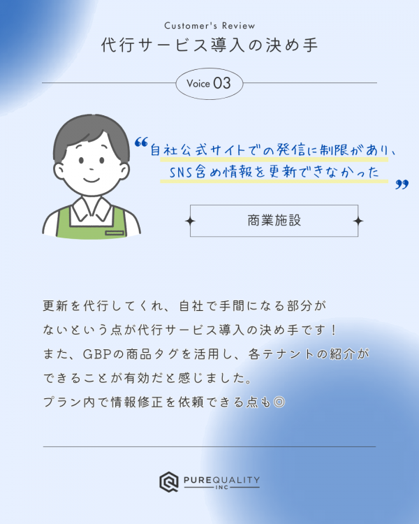 ★お客様に聞いてみた！ 代行サービス導入の決め手③/Googleビジネスプロフィール